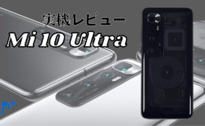 Mi 10 Ultra　実機レビュー