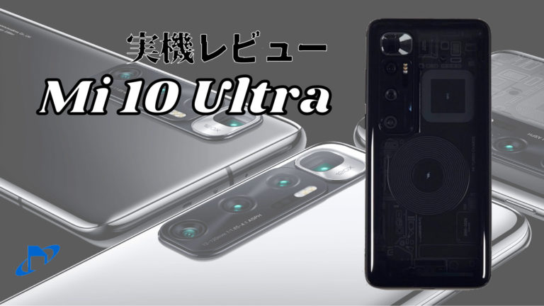 Mi 10 Ultra　実機レビュー
