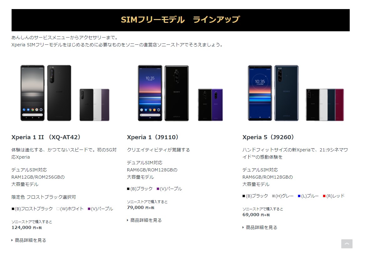 Sony Xperia 1 Iiなど3機種のsimフリー版を販売開始 Sim太郎