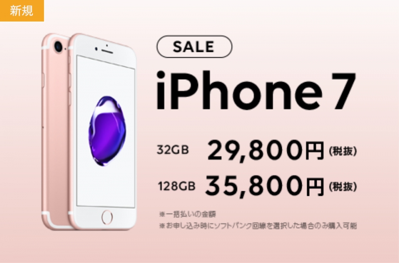 iPhone 7 大幅値下げキャンペーン