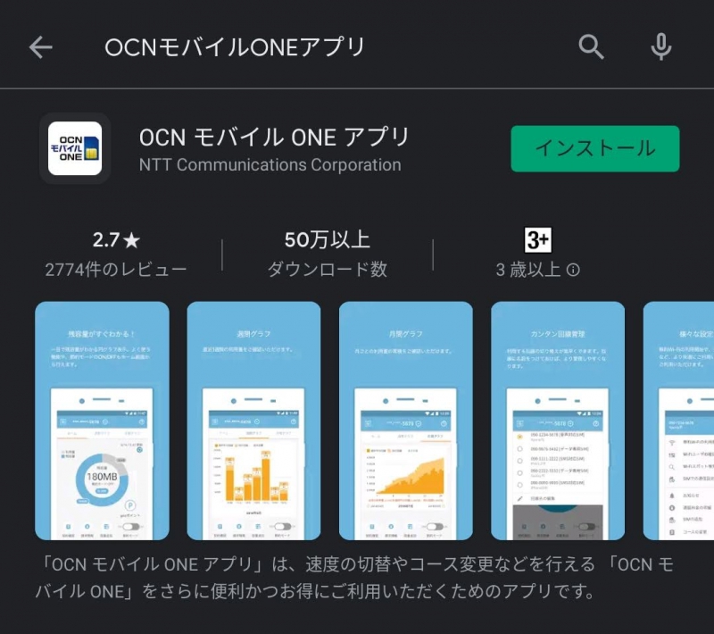 OCNモバイルONEアプリ