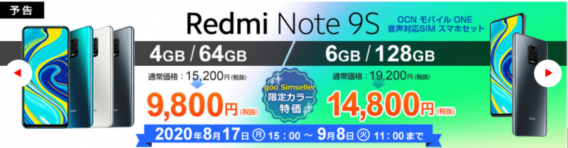 「Redmi Note 9S」goo Simseller限定カラーの販売開始と特価販売