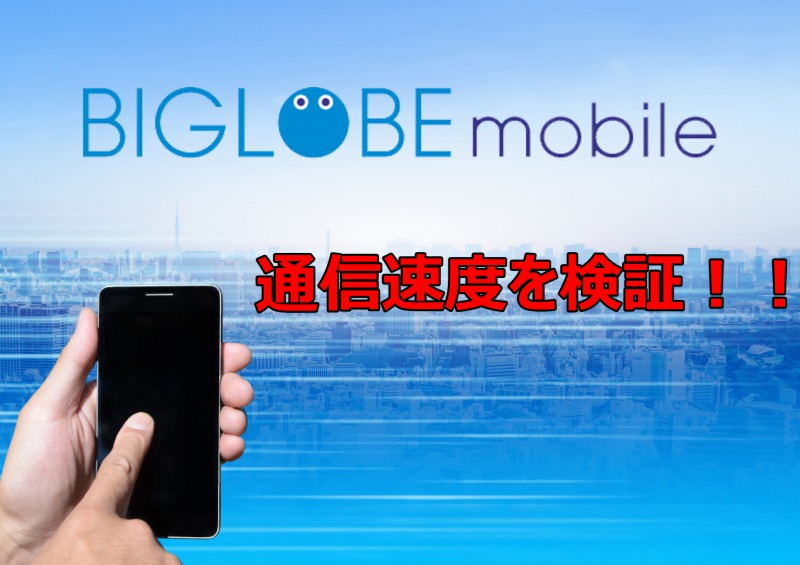 【爆速】BIGLOBEモバイルの通信速度を検証！他社の格安SIMに圧勝