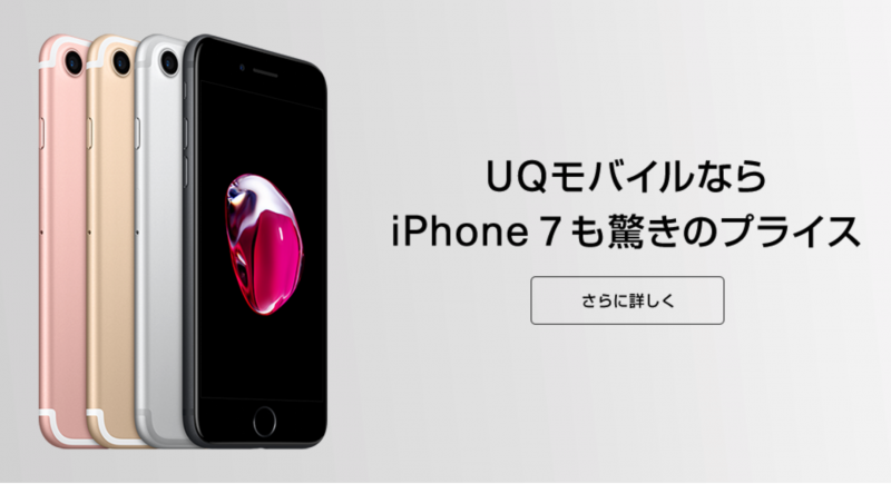 UQモバイル　iPhone