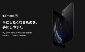 UQモバイル iPhone SE