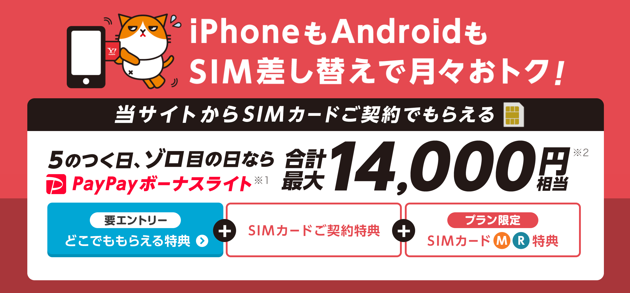 ⑳SIMカードご契約特典・SIMカードMR特典