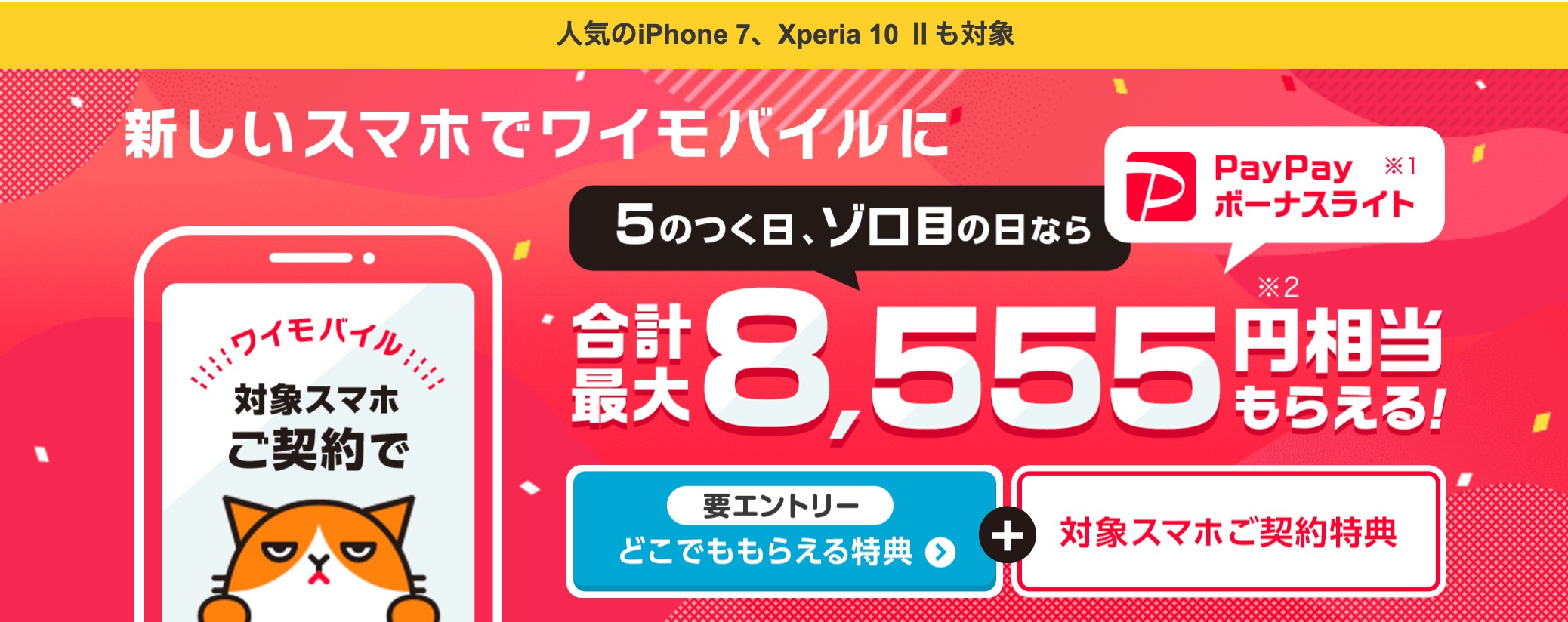 ㉑スマホご契約特典