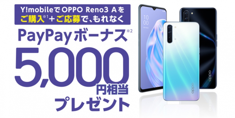 OPPO Reno 3Aを最安で購入する方法