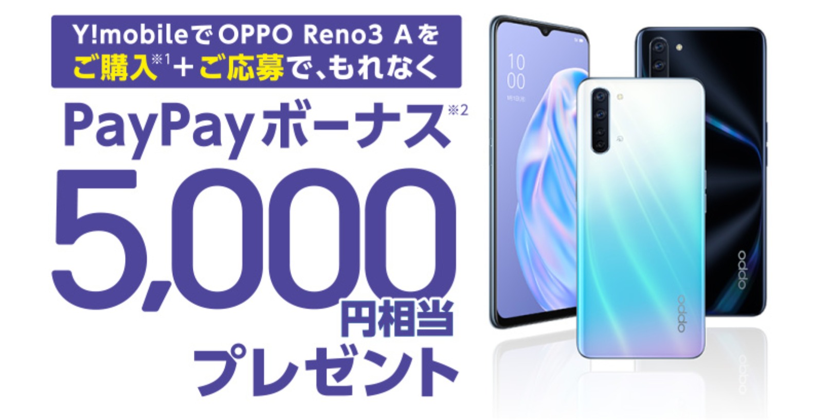 ⑱OPPO Reno3 A PayPayキャンペーン