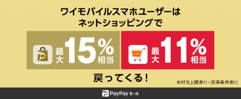 ④PayPayモールで最大15%相当戻ってくる!