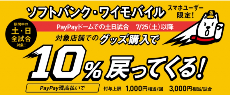 ⑥ソフトバンク・ワイモバイルユーザーはPayPayドームでS15キャンペーン