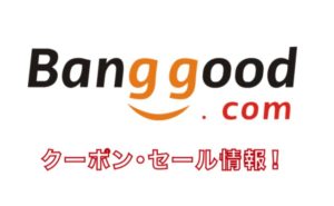 Banggood　クーポン・セール