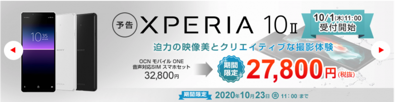 買うならocnモバイルone一択 本命ミドルレンジ Xperia 10 が格安simで発売開始 Sim太郎