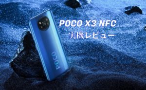 POCO X3 NFC 実機レビュー
