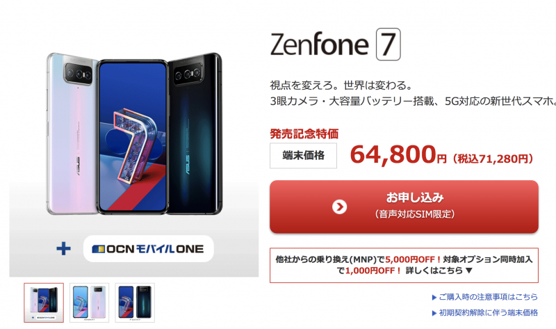 OCNモバイルONE Zenfone 7
