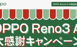 UQモバイル　OPPO Reno３ A