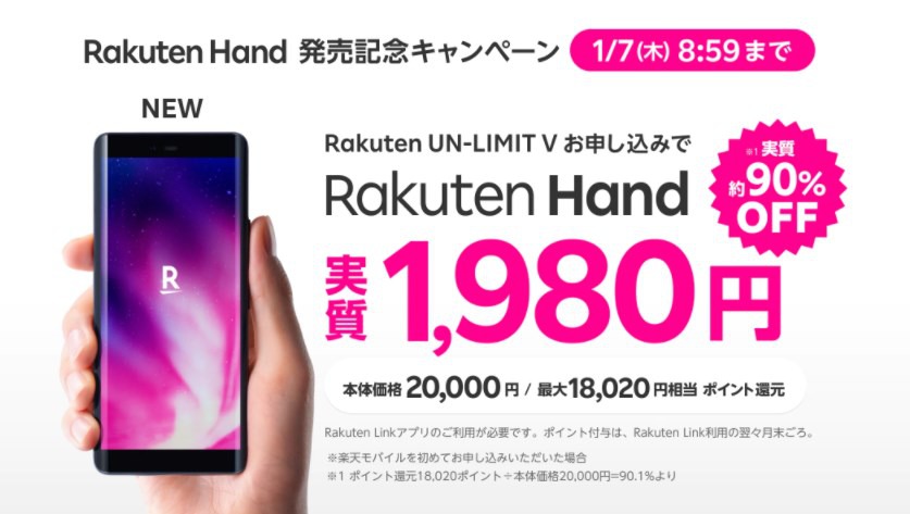 Rakuten Hand キャンペーン