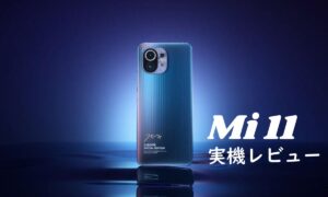 Xiaomi Mi 11 実機レビュー