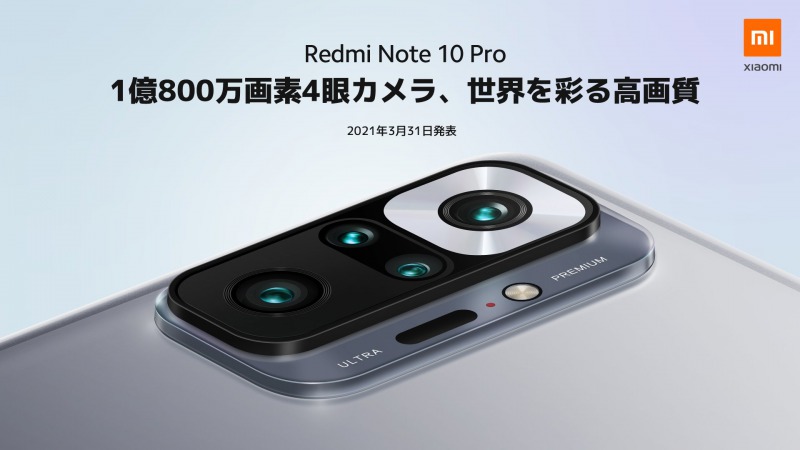 Redmi Note 10 Proが日本発売！1億画素、有機EL/120Hz、SIMフリーで34,800円|SIM太郎
