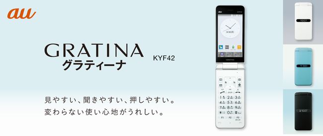 見やすく安心】au、洗える京セラ製フィーチャーフォン「GRATINA KYF42 