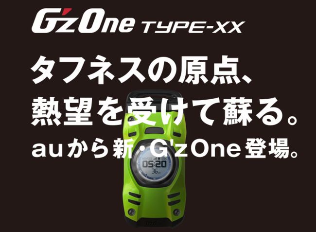 G'zOneが限定復刻】auがG'zOne20周年記念モデル「G'zOne TYPE-XX」を 