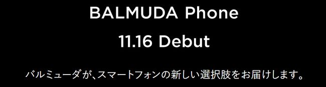 BALMUDA Phoneデビュー