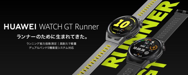 ランナー特化モデル「HUWAEI Watch GT Runner」