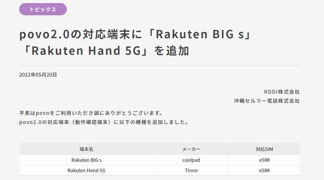 Rakuten Hand 5GとRakuten BIG sgがpovo2.0対応機種に追加