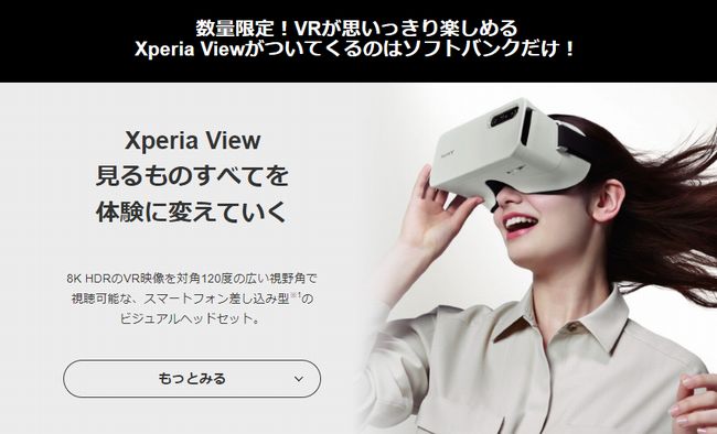 数行点綴のXperia Viewセットモデルは魅力的