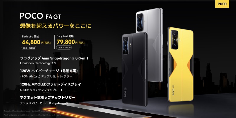 POCO F4 GT」が日本発売！Snapdragon 8 Gen 1搭載、120Hz駆動の 